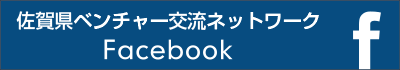 佐賀県ベンチャー交流ネットワークFacebook